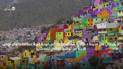 حيّ مكسيكي خطر تحوّل إلى لوحة فنّية خلابة!