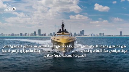 اعبري البحار على متن يخت ذهبي أنيق!