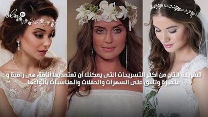 تعلمي تسريحة التاج بالخطوات