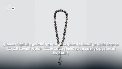 اللؤلؤ و الألماس في "مسبحة" روبرت وان الفاخرة لشهر رمضان