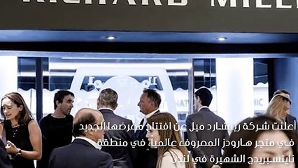 ساعات ريتشارد ميل – لموسم الصيف في هارودز
