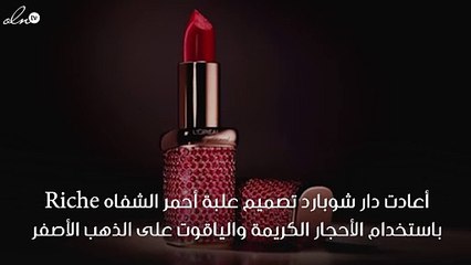 ألقي نظرة على أغلى قلم حمرة في العالم