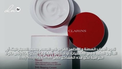تعرّفي إلى كريم نحت الجسم الجديد من كلارنس ضمن اختيارنا هذا