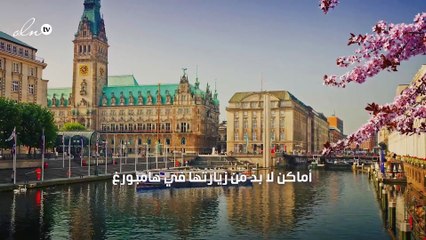 زرنا هامبورغ وعدنا إليك بهذه التجربة الرائعة!