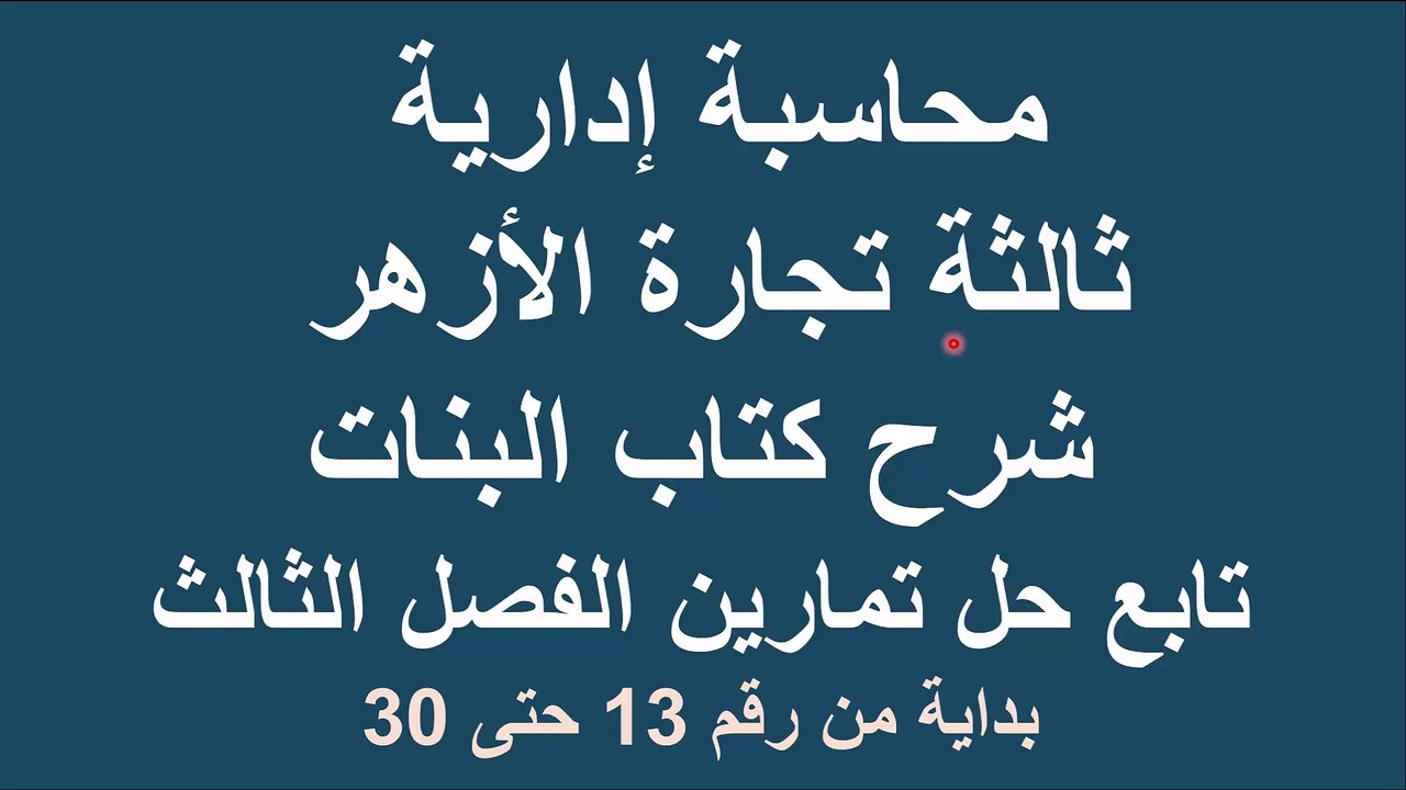 محاسبة إدارية ثالثة تجارة الأزهر كتاب البنات تا...