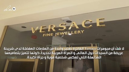 مجوهرات فيرساتشي الفاخرة في جدة