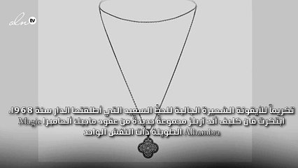 أناقتك تكتمل مع عقد ماجيك ألهامبرا الطويل من فان كليف أند آربلز