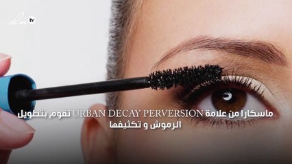إليكِ أفضل 10 ماسكارات لرموش مثيرة و حقيقية