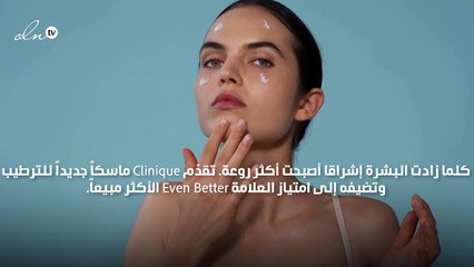 أنعشي بشرتك مع هذا الماسك الجديد من كلينيك