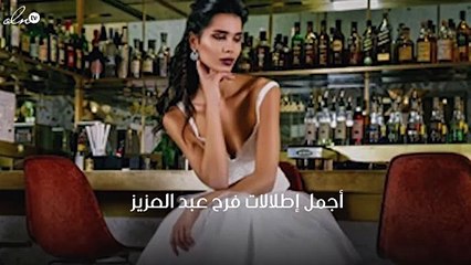 إليك أجمل إطلالات فرح عبد العزيز