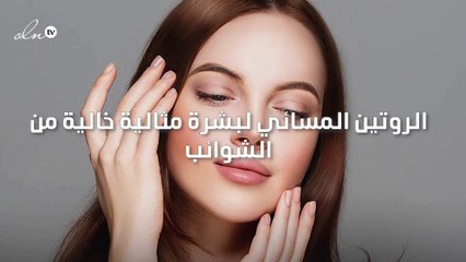 هذا هو الروتين المسائي لبشرة مثالية خالية من الشوائب!