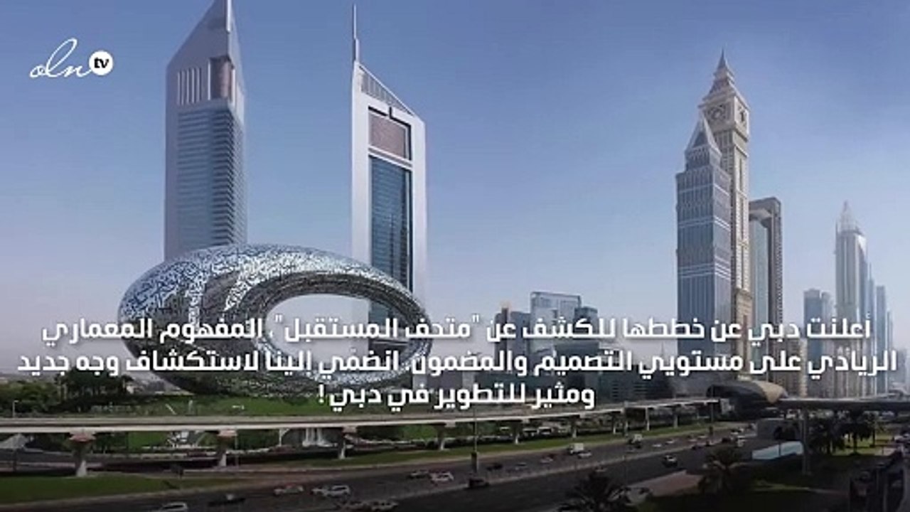 "متحف المستقبل" هندسة استثنائية لاستضافة الابتكارات في دبي