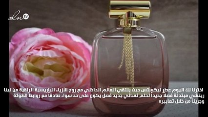 تعرّفي إلى عطر L’Extase من نينا ريتشي