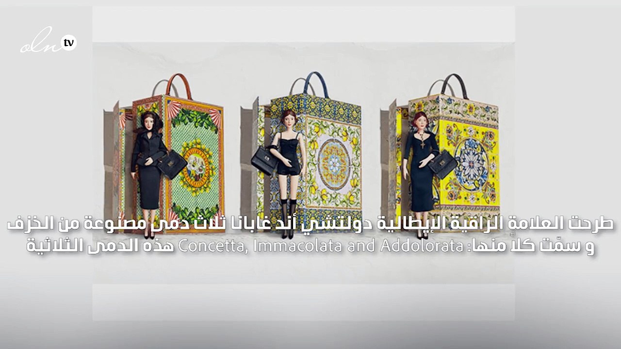 دولتشي أند غابانا تبتكر دمى خزفية تضمّها إلى مج...