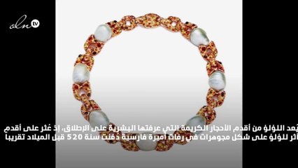 تعرّفي إلى اللؤلؤ عبر التاريخ و الأزمان