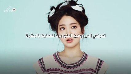 تعرّفي إلى روتين الكوريات للعناية بالبشرة