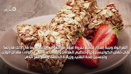 وصفة الغرانولا الصحّية... فوائد غذائية متنوّعة في قالب واحد