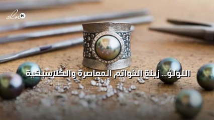 اللؤلؤ... زينة الخواتم المعاصرة والكلاسيكية!