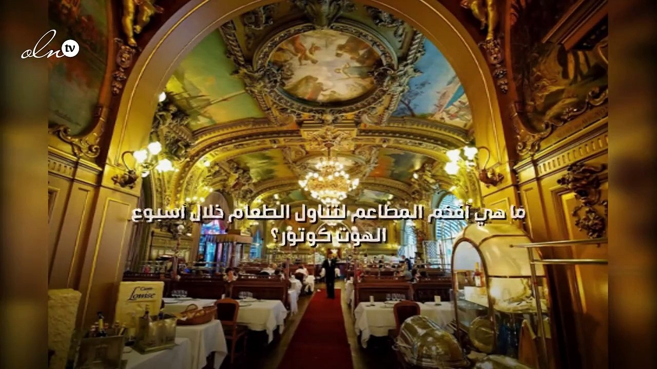 ما هي أفخم المطاعم لتناول الطعام خلال أسبوع اله...