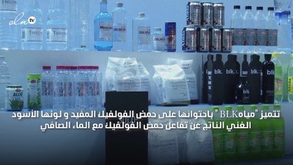 لا تفوّتي فرصة تجربة مياه BLK بلونها الأسود و فوائدها العديدة