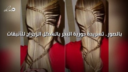 تسريحة حورية البحر بالشكل الزجزاج للأنيقات