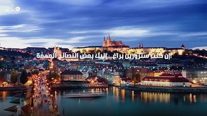 إن كنت ستزورين براغ... اليك بعض النصائح المهمّة!