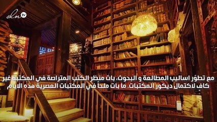 ديكور المكتبات من gheir بين العصري و التقليدي و البسيط