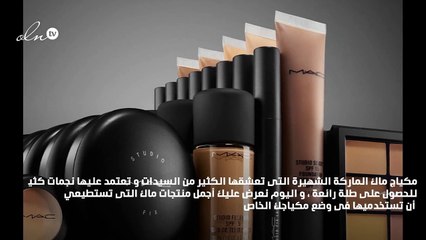 تعرفي على أفضل مستحضرات مكياج ماك
