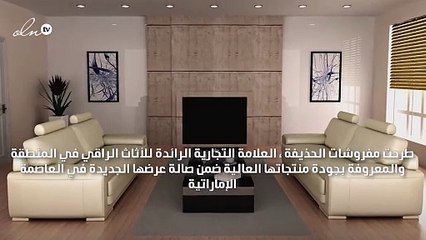 الحذيفة للمفروشات تطرح في أبو ظبي مجموعتها الجديدة الكلاسيكية و المعاصرة