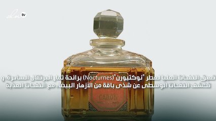 تشكيلة عطور "كارون"الجديدة مزيج من الجاذبية و الإحساس المرهف