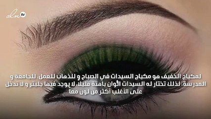 باللون الأخضر مكياج خفيف اعتمديه