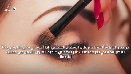 جربي الأصفر و البنفسجي في مكياج عيون