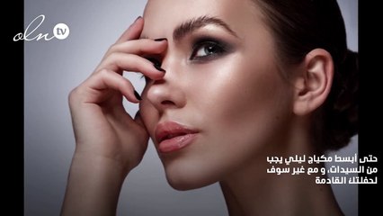 قواعد وضع مكياج ليلي رائع