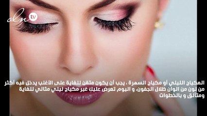 بالخطوات مكياج ليلي مثالي للحفلات