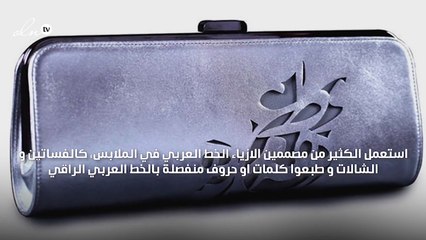 اقتني حقيبة الخط العربي لاطلالة شرقية عصرية