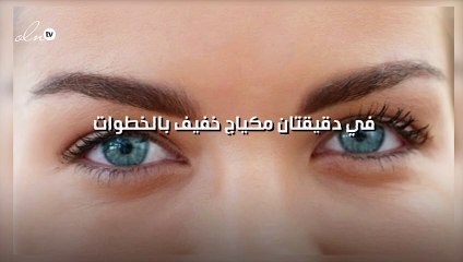 في دقيقتان مكياج خفيف بالخطوات