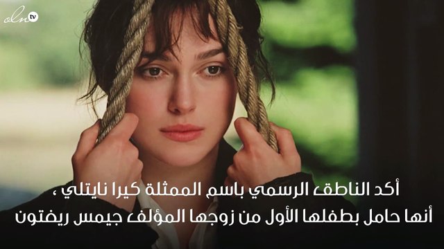 كيرا نايتلي حامل بطفلها الأول