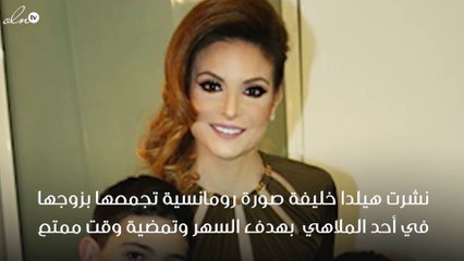 بالصورة: موعد رومانسي يجمع هيلدا خليفة وزوجها