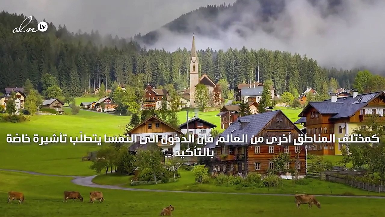 هل تسافرين الى النمسا... اليك بعض النصائح لرحلة...