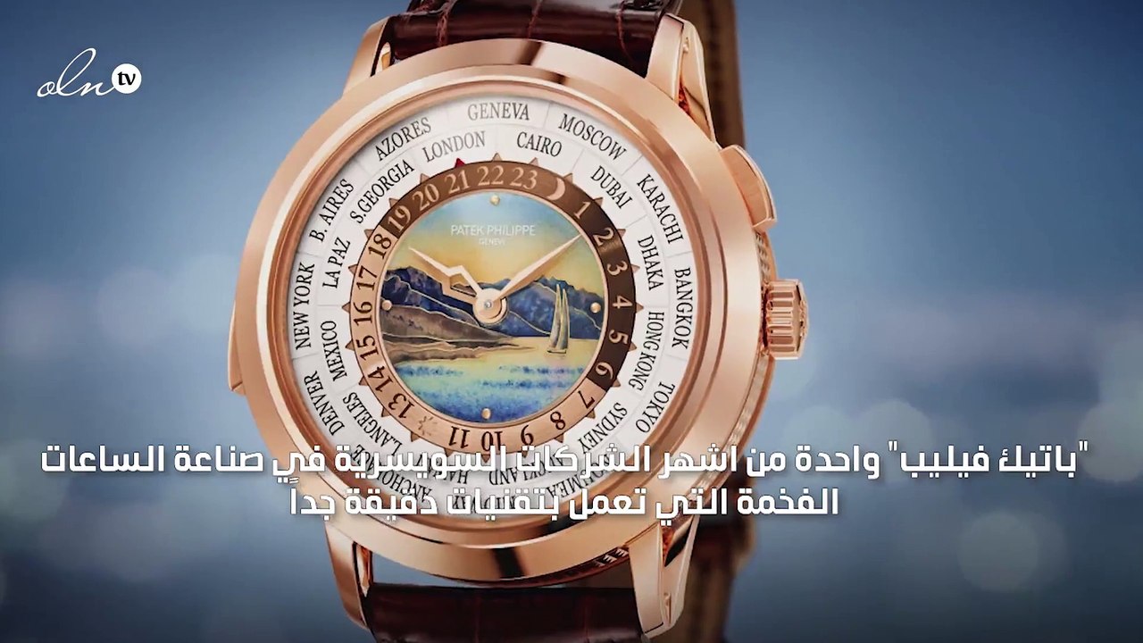 ماذا تعرفين عن باتيك فيليب، اشهر شركات الساعات السويسرية؟