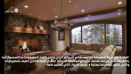 الإضاءة في غرفة المعيشة ... أشكال و نصائح من gheir