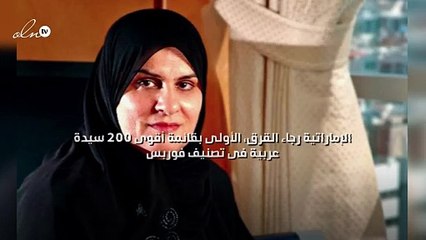 الإماراتية رجاء القرق، الأولى بقائمة أقوى 200 سيدة عربية فى تصنيف فوربس