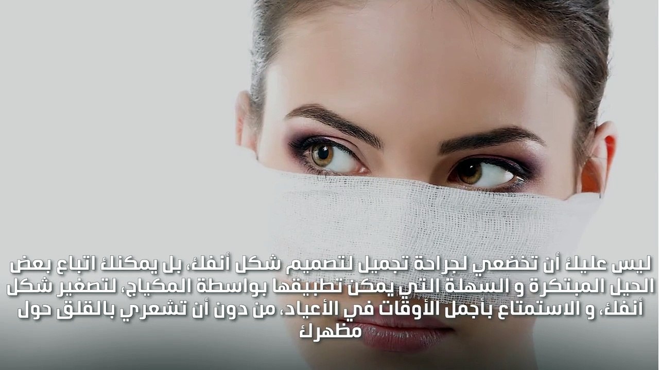 إليك 3 حيل لتصغير الأنف خلال دقائق و من دون جراحة!