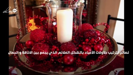 ترتيب طاولات الأعياد ببعض النصائح القيّمة من gheir