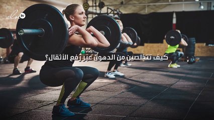 كيف تتخلصين من الدهون عبر رفع الأثقال؟