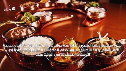 تعرّفي إلى نكهات الهند مع لائحة الطعام الجديدة من مطعم أوشنا