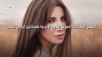 من هن اشهر النجمات العرب الذين ارتدوا فساتين ايلي صعب؟