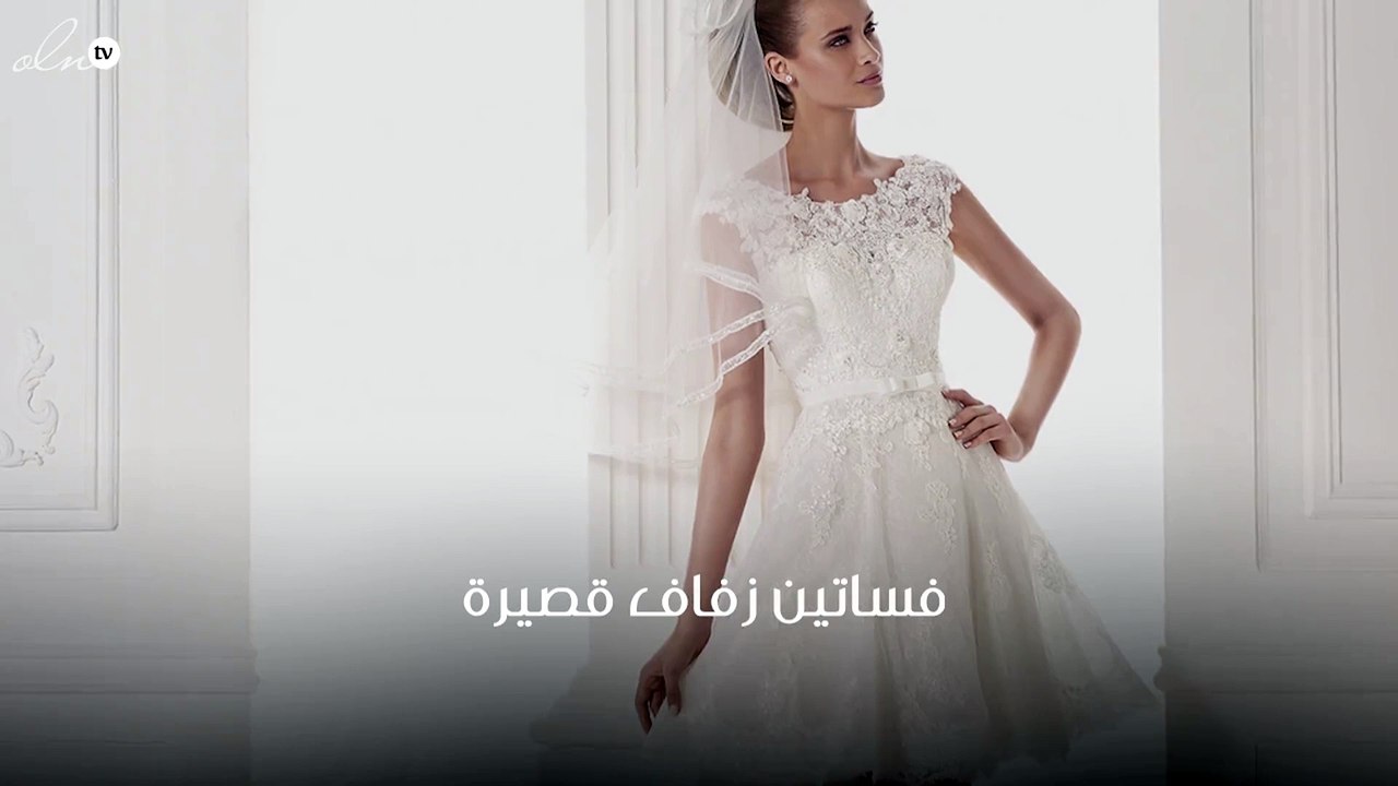 فساتين زفاف قصيرة