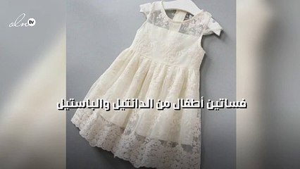 كوني مختلفة بفساتين أطفال من الدانتيل والباستيل