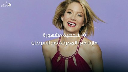 15 شخصية مشهورة فازت في المعركة ضد السرطان